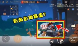 猫鼠手游新角色爆料最新,颠覆战局！