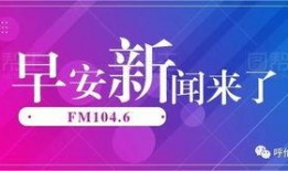 早安爆料头条新闻最新版,最新热点事件深度解析